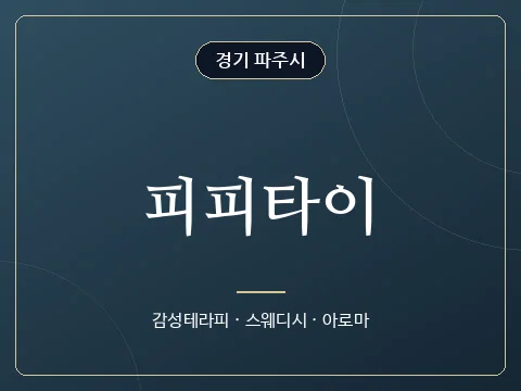 피피타이 · 경기 파주시