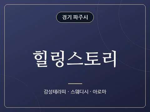 힐링스토리 · 경기 파주시