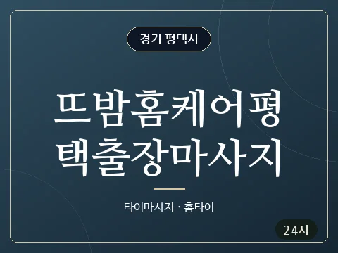 뜨밤홈케어평택출장마사지 · 경기 평택시