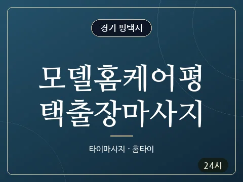 모델홈케어평택출장마사지 · 경기 평택시