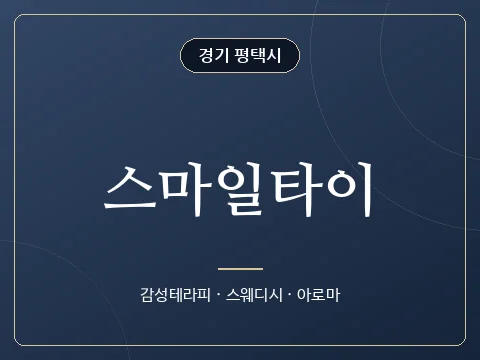 스마일타이 · 경기 평택시