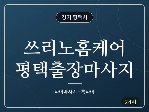 쓰리노홈케어평택출장마사지 · 경기 평택시
