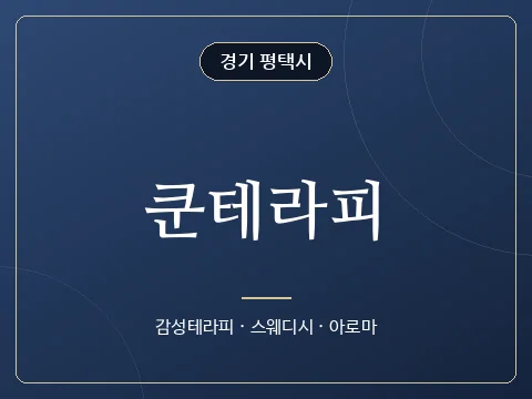 쿤테라피 · 경기 평택시