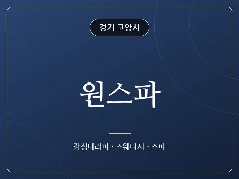 원스파 · 경기 고양시