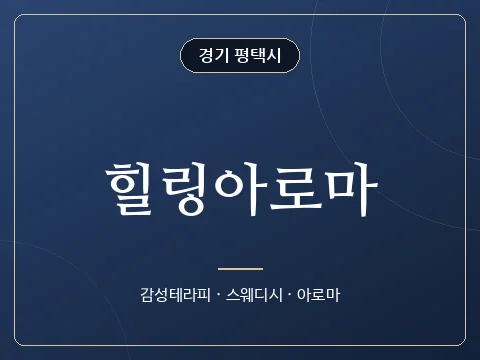 힐링아로마 · 경기 평택시
