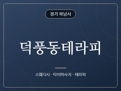 덕풍동테라피 · 경기 하남시