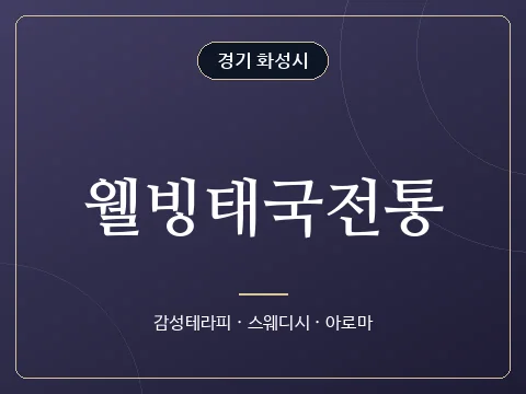웰빙태국전통 · 경기 화성시