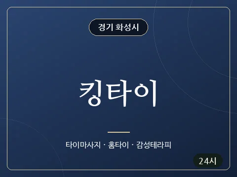 킹타이 · 경기 화성시