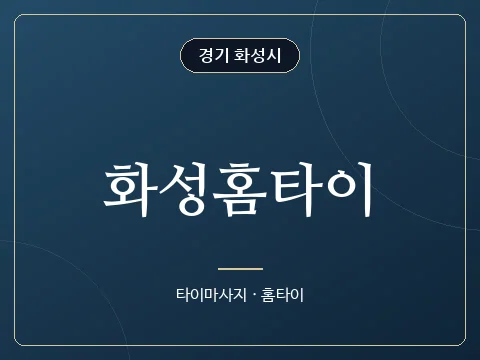 화성홈타이 · 경기 화성시