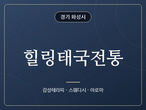 힐링태국전통 · 경기 화성시