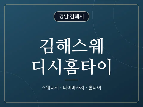 김해스웨디시홈타이 · 경남 김해시