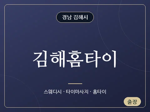김해홈타이 · 경남 김해시