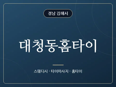대청동홈타이 · 경남 김해시