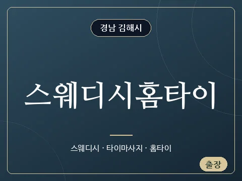 스웨디시홈타이 · 경남 김해시