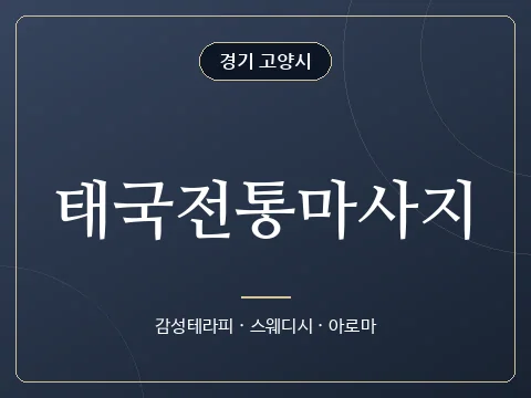 태국전통마사지 · 경기 고양시