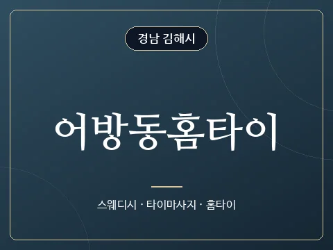 어방동홈타이 · 경남 김해시
