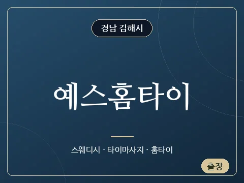 예스홈타이 · 경남 김해시