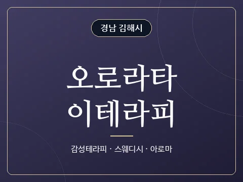 오로라타이테라피 · 경남 김해시