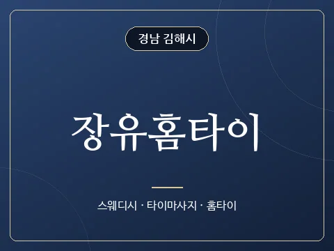 장유홈타이 · 경남 김해시