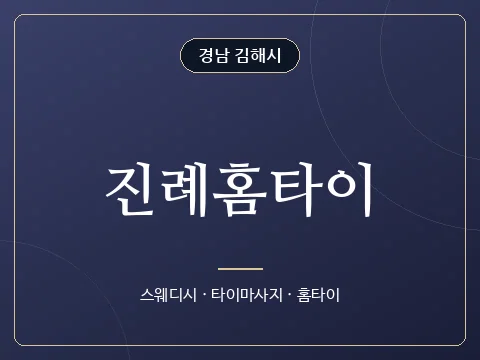 진례홈타이 · 경남 김해시