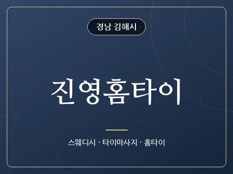 진영홈타이 · 경남 김해시
