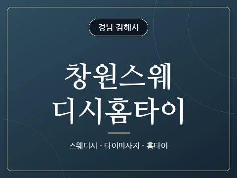 창원스웨디시홈타이 · 경남 김해시