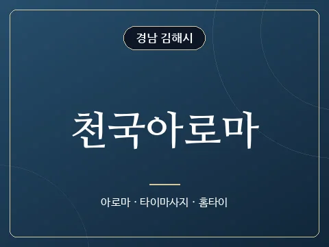 천국아로마 · 경남 김해시