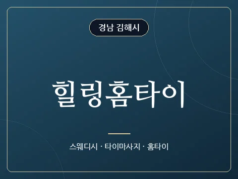 힐링홈타이 · 경남 김해시
