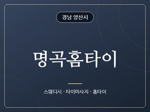 명곡홈타이 · 경남 양산시