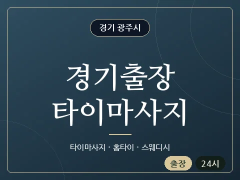 경기출장타이마사지 · 경기 광주시