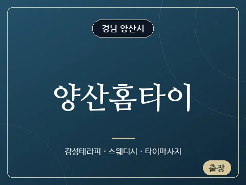 양산홈타이 · 경남 양산시