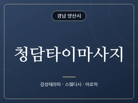 청담타이마사지 · 경남 양산시