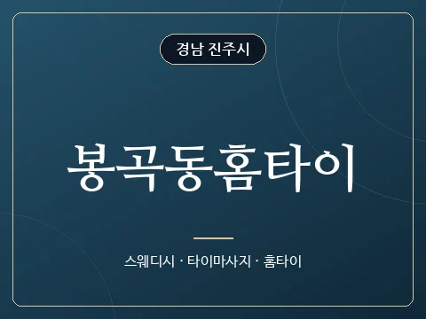 봉곡동홈타이 · 경남 진주시