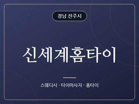 신세계홈타이 · 경남 진주시