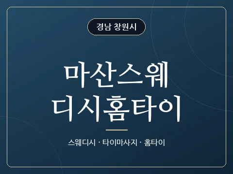 마산스웨디시홈타이 · 경남 창원시