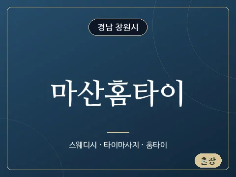 마산홈타이 · 경남 창원시