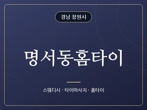 명서동홈타이 · 경남 창원시