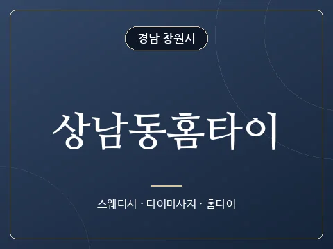 상남동홈타이 · 경남 창원시
