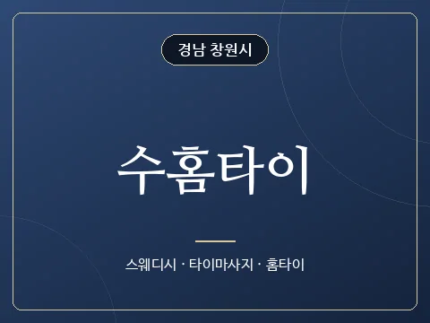 수홈타이 · 경남 창원시