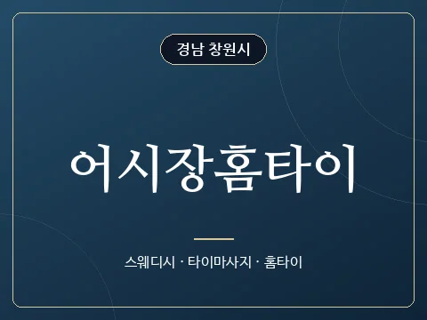 어시장홈타이 · 경남 창원시