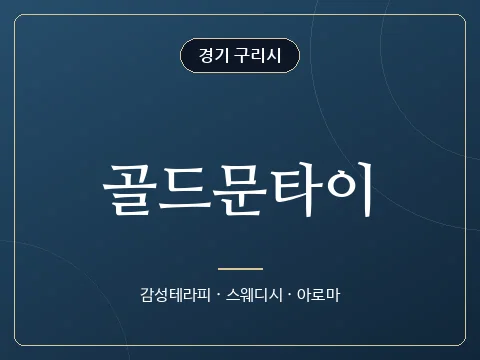 골드문타이 · 경기 구리시