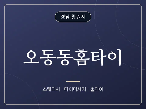 오동동홈타이 · 경남 창원시