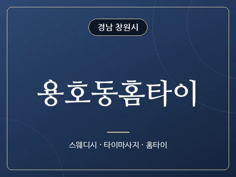 용호동홈타이 · 경남 창원시