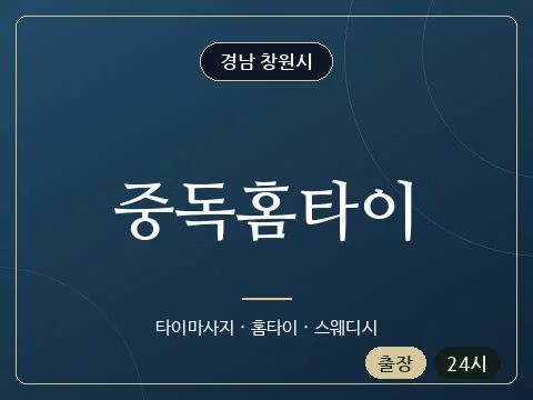 중독홈타이 · 경남 창원시