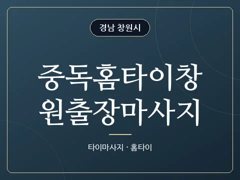 중독홈타이창원출장마사지 · 경남 창원시