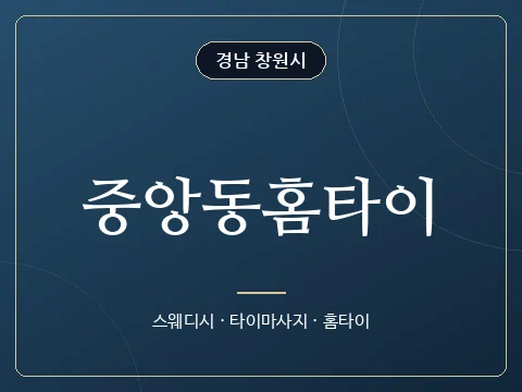 중앙동홈타이 · 경남 창원시