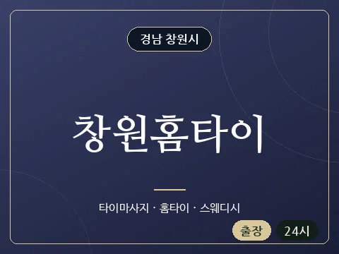 창원홈타이 · 경남 창원시
