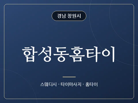 합성동홈타이 · 경남 창원시