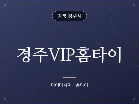 경주VIP홈타이 · 경북 경주시