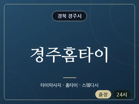 경주홈타이 · 경북 경주시